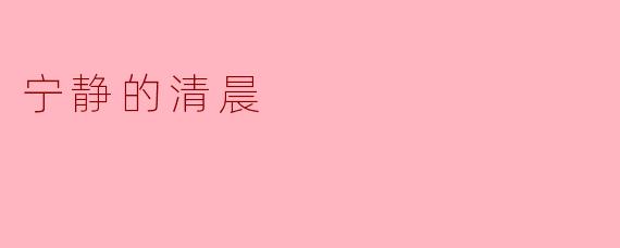 宁静的清晨