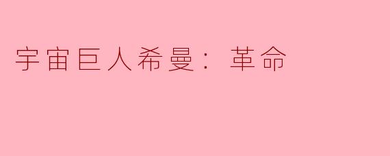 宇宙巨人希曼：革命