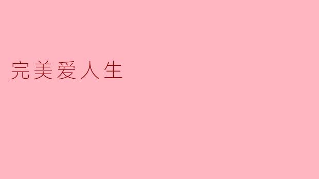 什么是你心目中的完美爱人生？