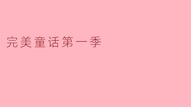 完美童话第一季