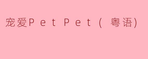 宠爱PetPet(粤语)