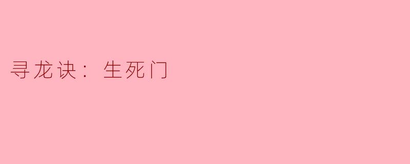 电影《寻龙诀：生死门》主要讲述了什么故事？