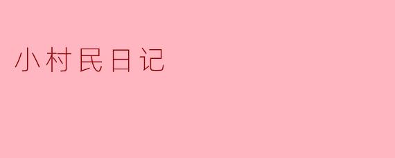 ### 小村民日记