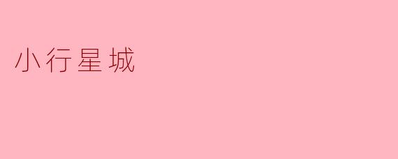 小行星城
