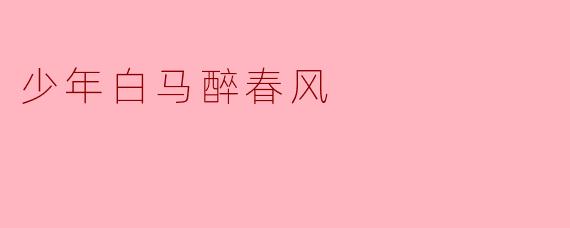 为什么《少年白马醉春风》这首诗能够引起如此多人的共鸣?****