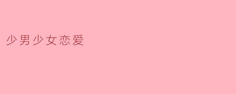 少男少女恋爱