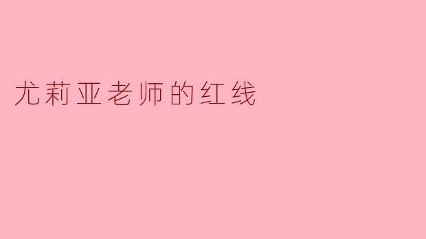 尤莉亚老师的红线