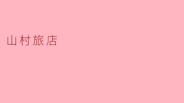 ### 山村旅店：隐秘于林间的宁静
