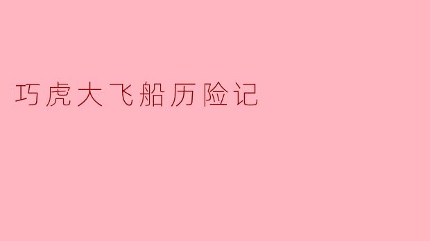 在《巧虎大飞船历险记》里,巧虎和他的朋友们是如何克服困难,成功完成冒险的?