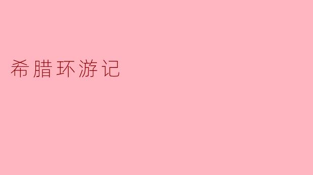 希腊环游记