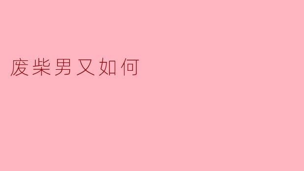 废柴男真的没有前途吗？