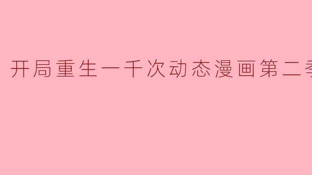 开局重生一千次动态漫画第二季