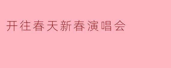 开往春天新春演唱会