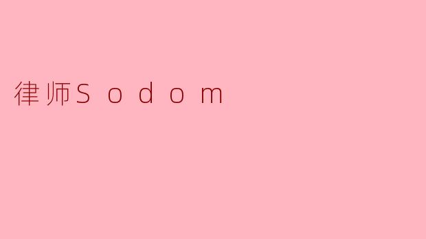 律师Sodom