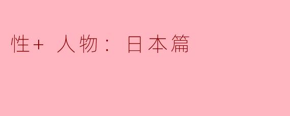 性+人物：日本篇