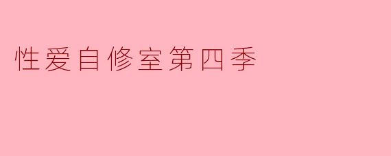 性爱自修室第四季