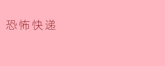 恐怖快递