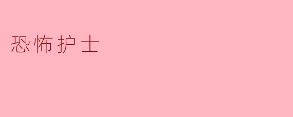 揭秘“恐怖护士”:医疗行业中的黑暗面