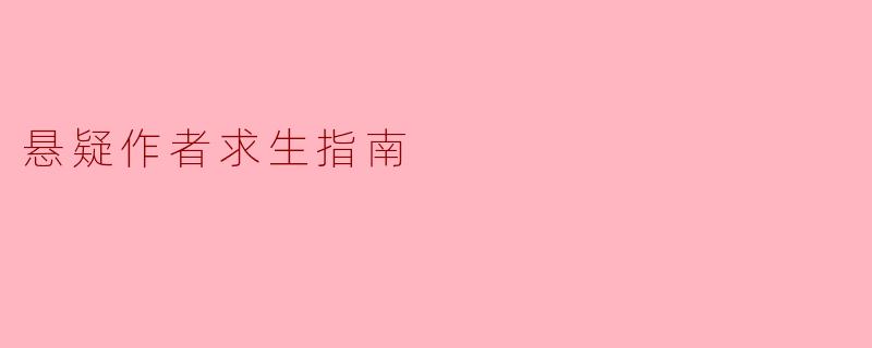 悬疑作者求生指南