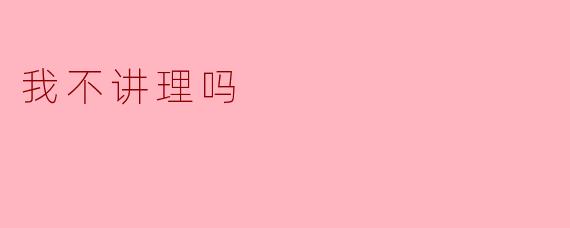 我不讲理吗