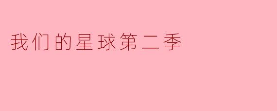 我们的星球第二季