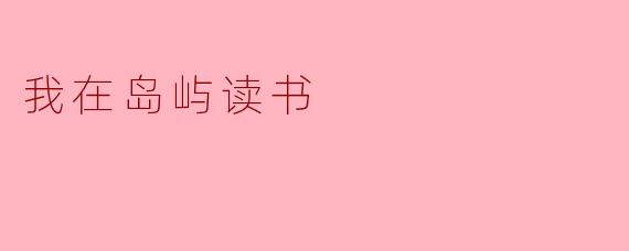 我在岛屿读书
