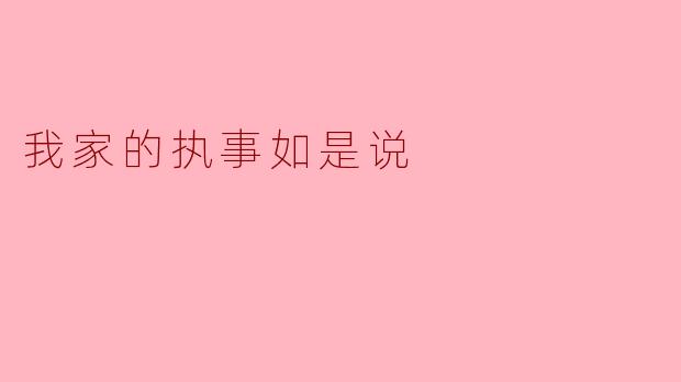 我家的执事如是说