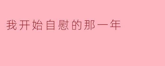 我开始自慰的那一年