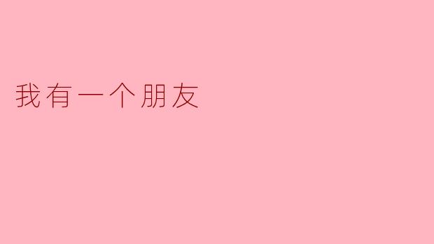 ### 我有一个朋友