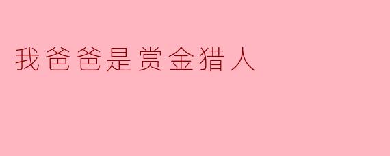 ### 我爸爸是赏金猎人
