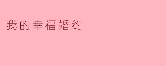 你认为“我的幸福婚约”最重要的是什么？****