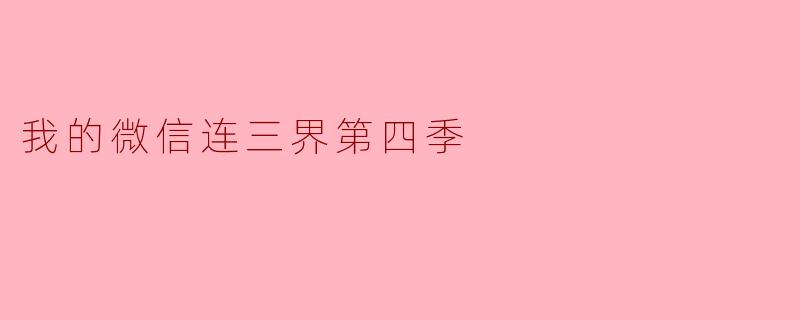 我的微信连三界第四季