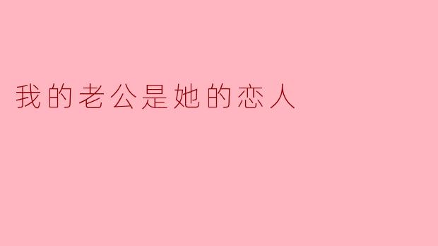 你能接受你的老公和她的恋人有交集吗？