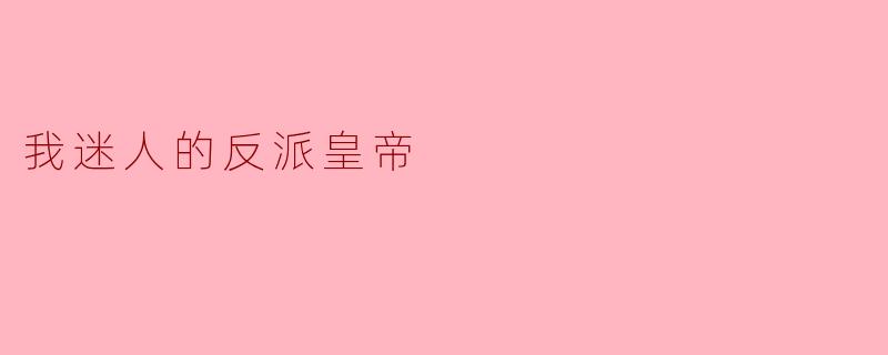 我迷人的反派皇帝