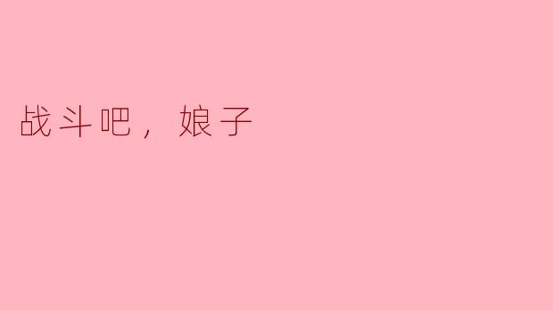战斗吧，娘子