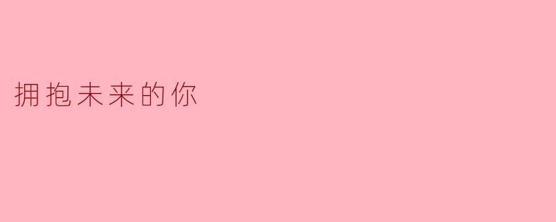 拥抱未来的你