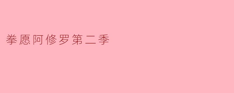 拳愿阿修罗第二季什么时候上映？  