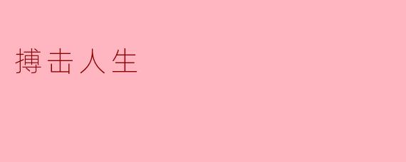 搏击人生