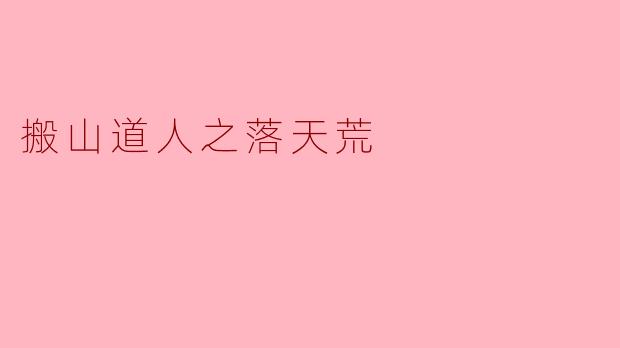 搬山道人之落天荒