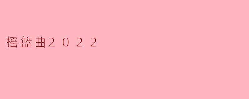 摇篮曲2022