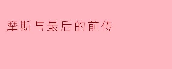 摩斯与最后的前传