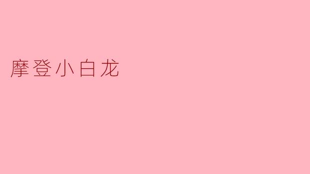 摩登小白龙