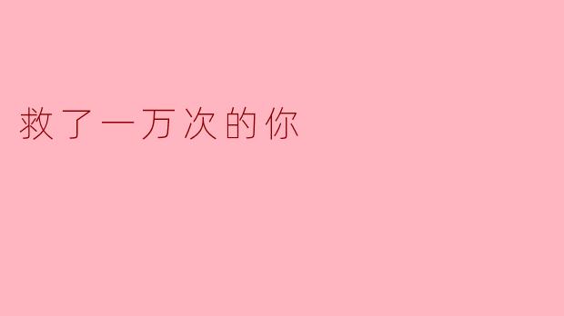 救了一万次的你