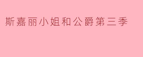 斯嘉丽小姐和公爵第三季