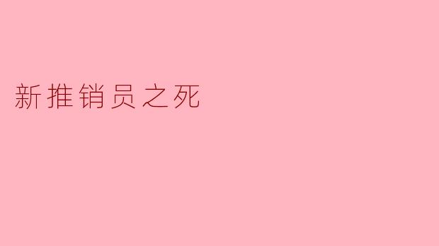 新推销员之死