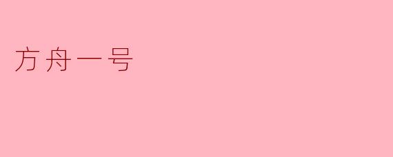 方舟一号