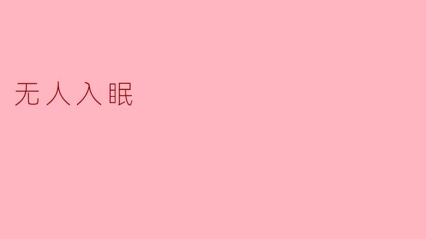 ### 无人入眠：城市夜空下的孤独
