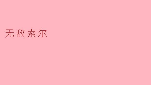 无敌索尔：雷神的传奇与魅力