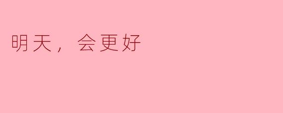 ### 明天，会更好
