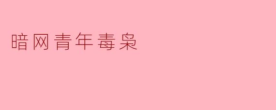 暗网青年毒枭